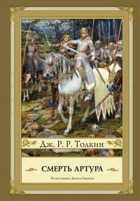 Книга Смерть Артура