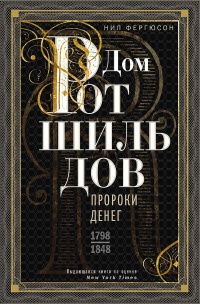 Книга Дом Ротшильдов. Пророки денег, 1798–1848