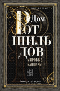 Книга Дом Ротшильдов. Мировые банкиры, 1849–1999