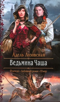 Книга Ведьмина Чаша