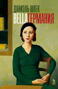Книга Bella Германия