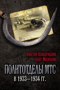 Книга Политотделы МТС в 1933–1934 гг.