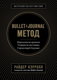 Книга Bullet Journal метод