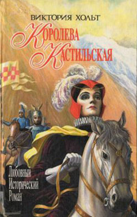 Книга Королева Кастильская