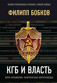 Книга КГБ и власть. Пятое управление: политическая контрразведка