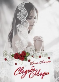 Книга Свадьба Мари