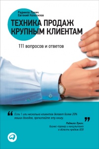 Книга Техника продаж крупным клиентам