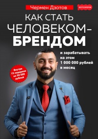 Книга Как стать человеком-брендом и зарабатывать на этом 1 000 000 рублей в месяц 