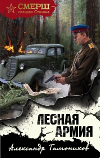 Книга Лесная армия