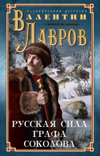 Книга Русская сила графа Соколова