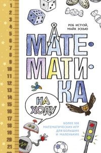 Книга Математика на ходу