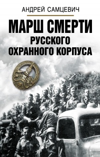 Книга Марш Смерти Русского охранного корпуса