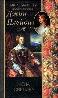Книга Жена ювелира