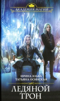 Книга Ледяной трон 