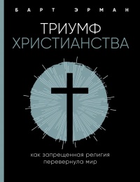 Книга Триумф христианства