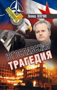 Книга Югославская трагедия 