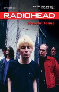 Книга Radiohead. Present Tense. История группы в хрониках культовых медиа