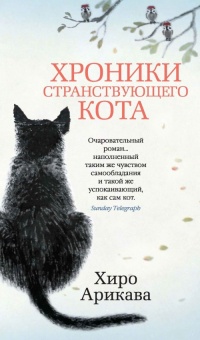 Книга Хроники странствующего кота