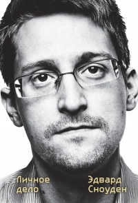 Книга Эдвард Сноуден. Личное дело