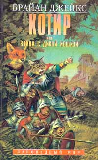 Книга Котир, или Война с дикой кошкой