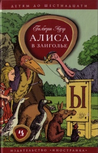 Книга Алиса в Заиголье