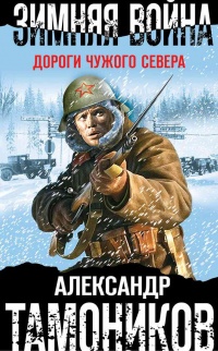 Книга Зимняя война. Дороги чужого севера