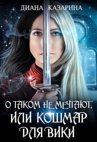 Книга О таком не мечтают, или кошмар для Вики