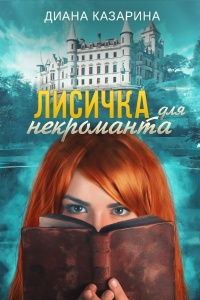 Книга Лисичка для некроманта