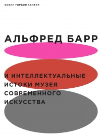 Книга Альфред Барр и интеллектуальные истоки Музея современного искусства