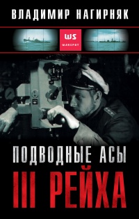 Книга Подводные асы Третьего Рейха 