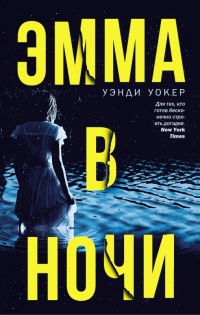 Книга Эмма в ночи