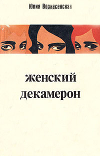 Книга Женский декамерон