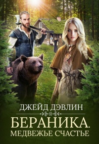 Книга Бераника. Медвежье счастье