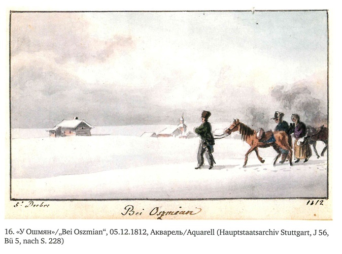 На войне под наполеоновским орлом. Дневник (1812-1814) и мемуары (1828-1829) вюртембергского обер-лейтенанта Генриха фон Фосслера