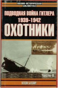 Книга Подводная война Гитлера. 1939-1942. Охотники. Часть II