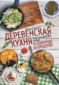 Книга Деревенская кухня. Простые и вкусные блюда в сковороде и горшочке