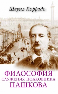 Книга Философия служения полковника Пашкова