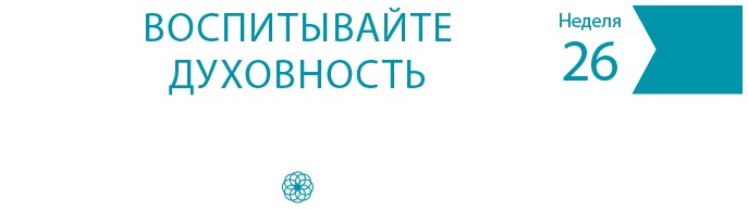 Одна привычка в неделю для всей семьи