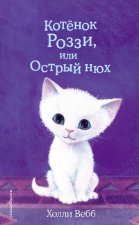 Книга Котёнок Роззи, или Острый нюх