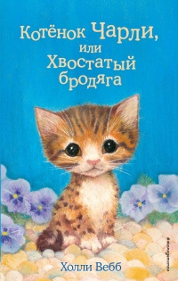 Книга Котёнок Чарли, или Хвостатый бродяга
