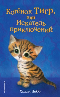 Книга Котёнок Тигр, или Искатель приключений