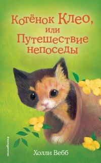 Книга Котёнок Клео, или Путешествие непоседы