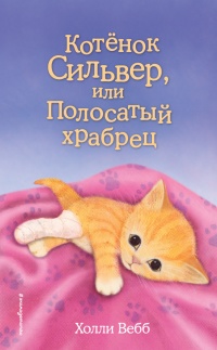 Книга Котёнок Сильвер, или Полосатый храбрец