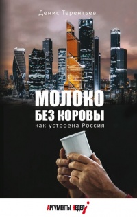Книга Молоко без коровы. Как устроена Россия 