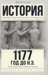 Книга 1177 год до н. э. Год, когда пала цивилизация