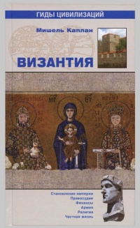 Книга Византия