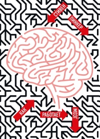 Книга Как работает мозг