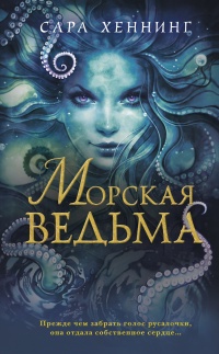 Книга Морская ведьма