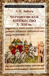 Книга Черниговское княжество  X–XIII вв.