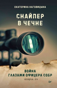 Книга Снайпер в Чечне. Война глазами офицера СОБР
